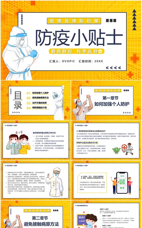 黄色卡通防疫小贴士疫情防控宣传PPT模板