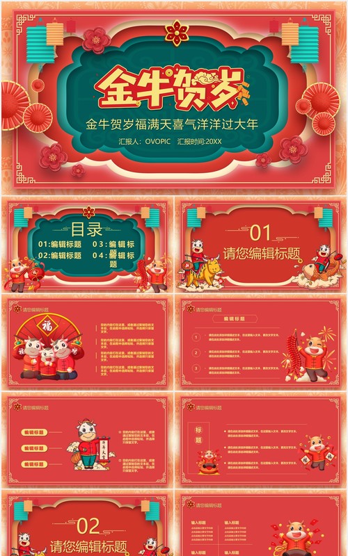 红色剪纸风金牛贺岁春节快乐PPT模板