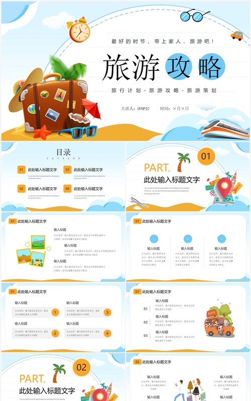 蓝色卡通风旅游攻略介绍PPT通用模板
