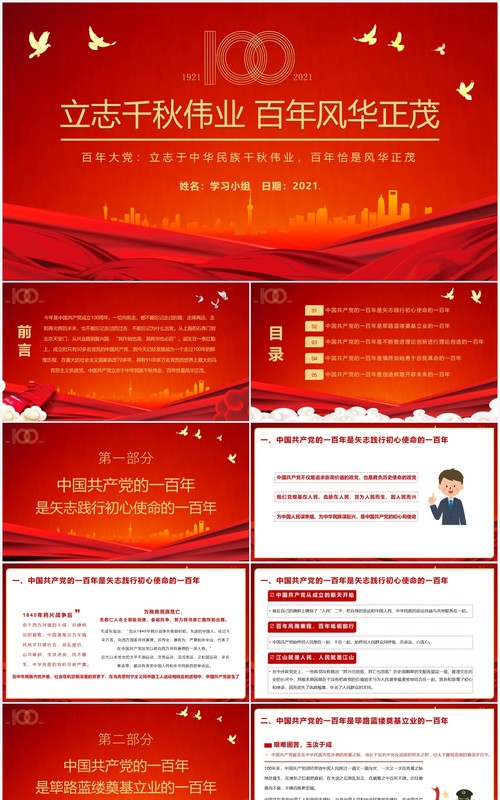 红色党政风党史学习教育立志千秋伟业百年风华正茂建党百年动态PPT课件模板