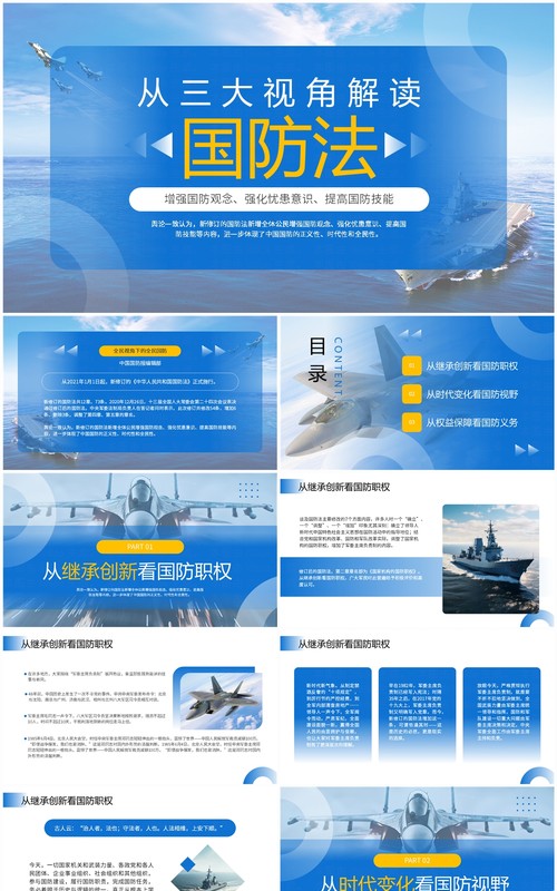 蓝色简约风从三大视角解读国防法PPT模板