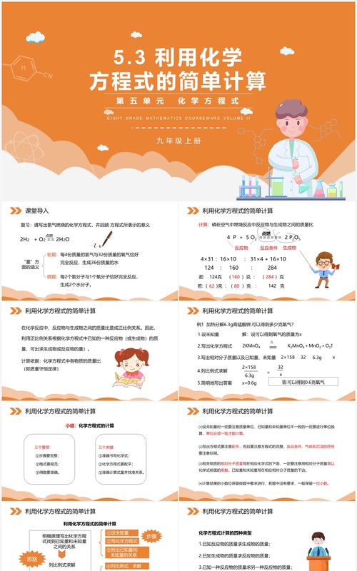 部编版九年级化学上册利用化学方程式的简单计算课件PPT模板