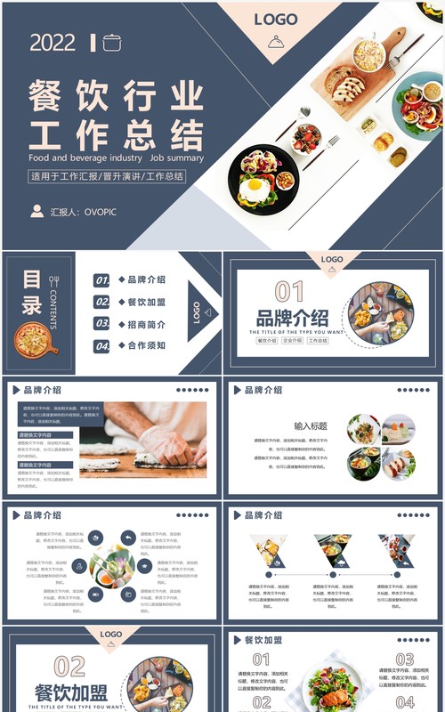 蓝色商务餐饮行业工作总结PPT模板