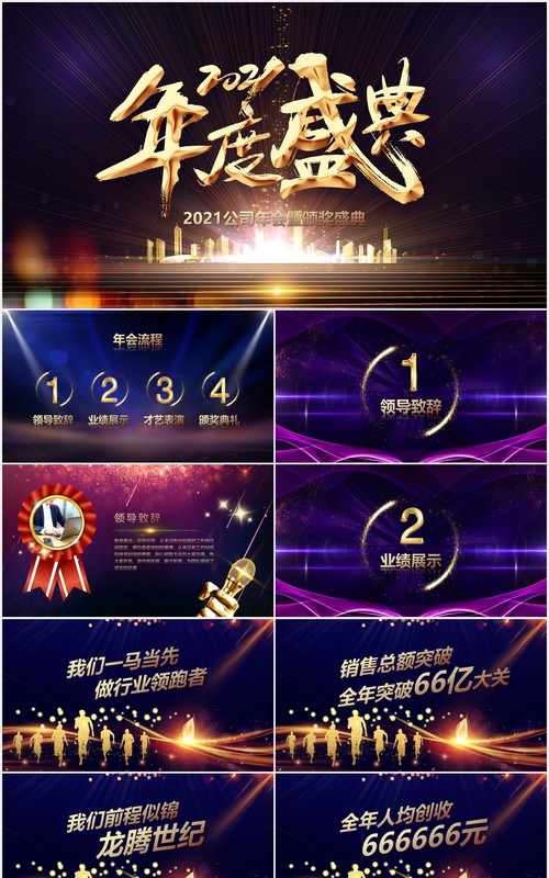 2021企业年度盛典颁奖晚会PPT模板