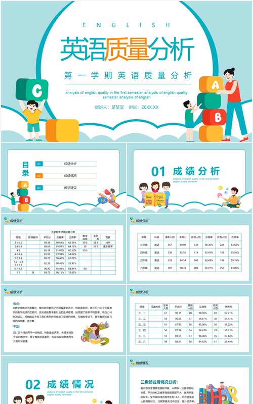 第一学期英语质量分析动态PPT模板