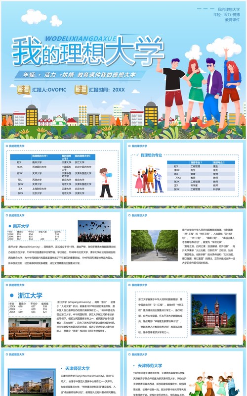 蓝色卡通我的理想大学PPT动态模板