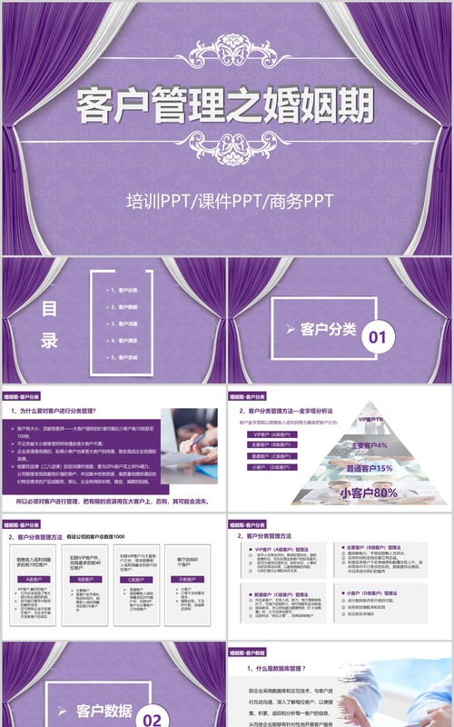 紫色客户管理关系维护婚姻期培训课件PPT模板