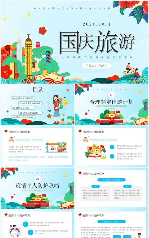 蓝色国潮风国庆节旅游知识宣传介绍PPT模板