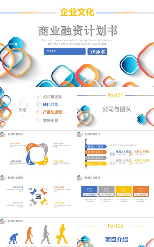 企业商业融资计划书策划案PPT模板