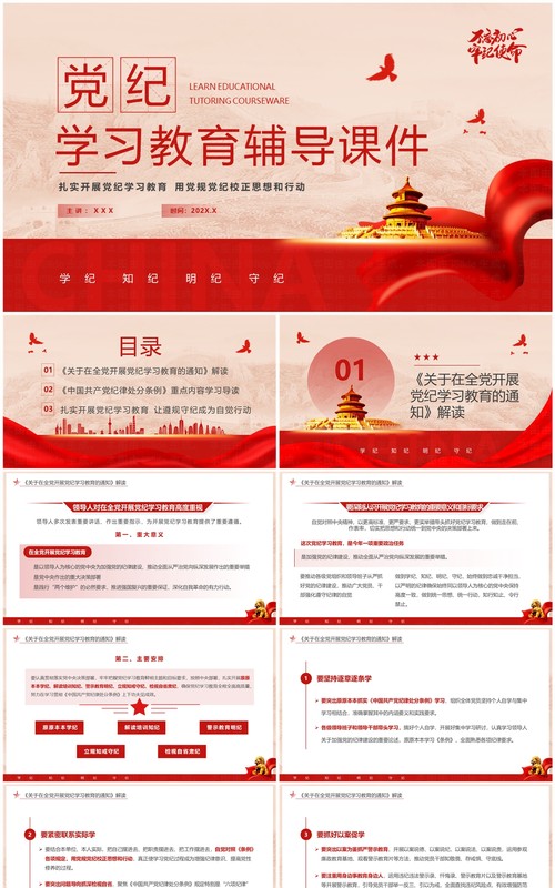 红色党政风学纪知纪明纪守纪党纪学习PPT模板