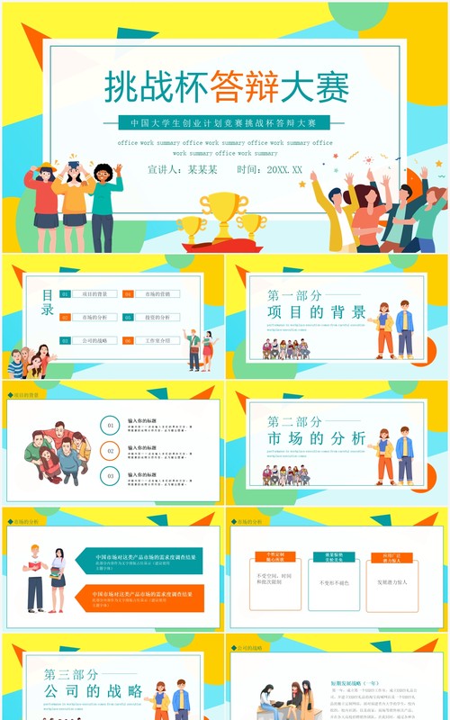 中国大学生创业计划竞赛挑战杯答辩大赛动态PPT模板