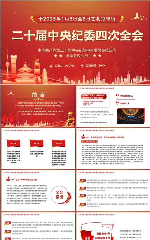 红色党政风二十届中央纪委四次全会PPT模板
