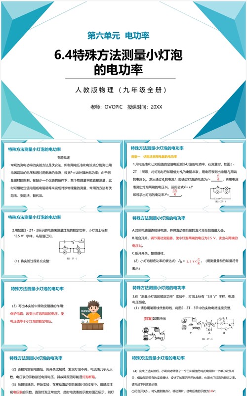 部编版九年级物理全册特殊方法测量小灯泡的电功率课件PPT模板