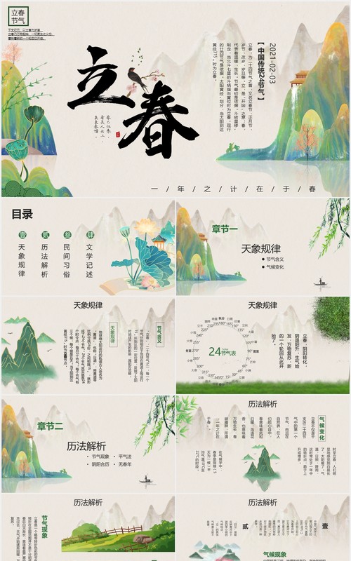 中国风二十四节气立春节气介绍PPT模板