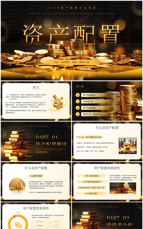黄色简约风资产配置理财知识培训PPT模板
