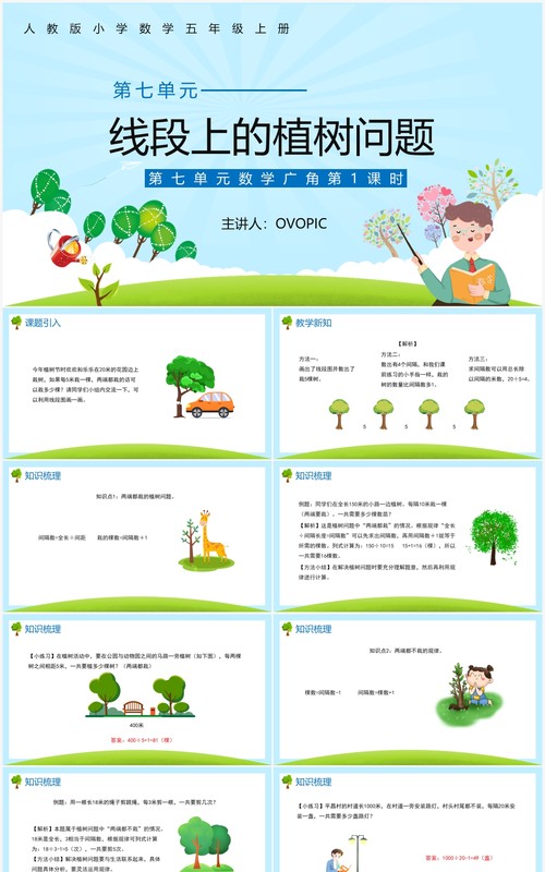 部编版五年级数学上册线段上的植树问题课件PPT模板