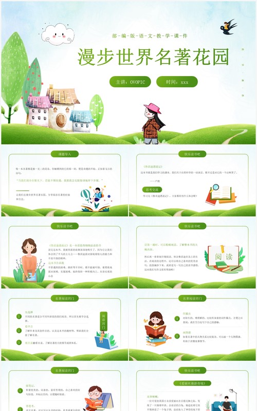 部编版六年级语文下册漫步世界名著花园课件PPT模板