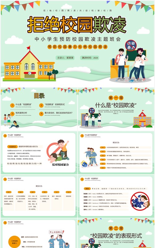 绿色卡通风拒绝校园欺凌PPT模板