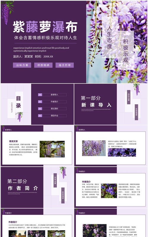 紫藤萝瀑布体会含蓄情感积极乐观对待人生动态PPT模板