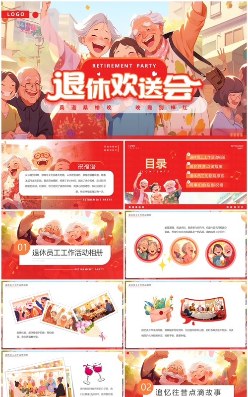 红色插画风退休欢送会主题PPT模板
