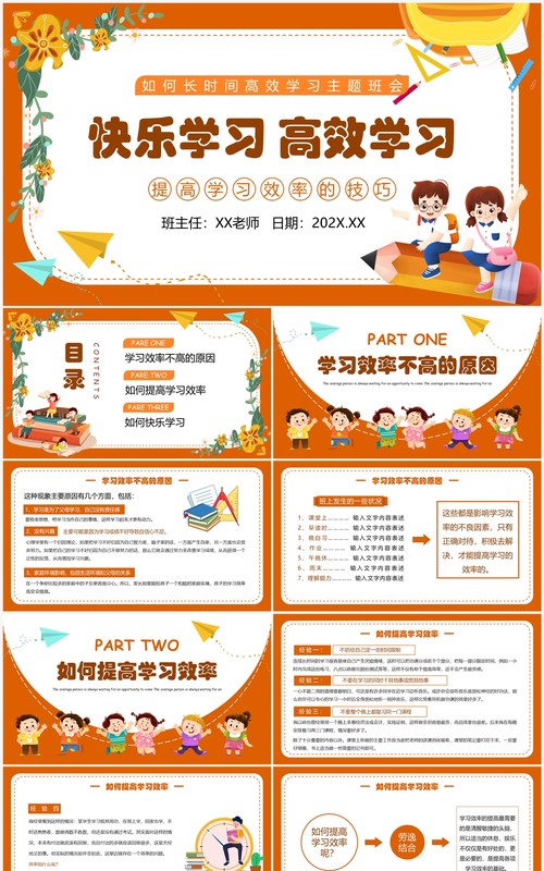 橙色卡通风快乐学习高效学习PPT模板