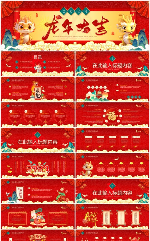 宽屏红色喜庆中国风龙年大吉2024PPT模板
