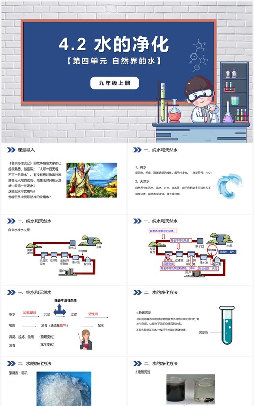 部编版九年级化学上册水的净化课件PPT模板