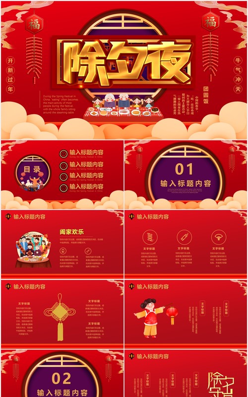 红色喜庆除夕夜开心过年春节通用PPT模版