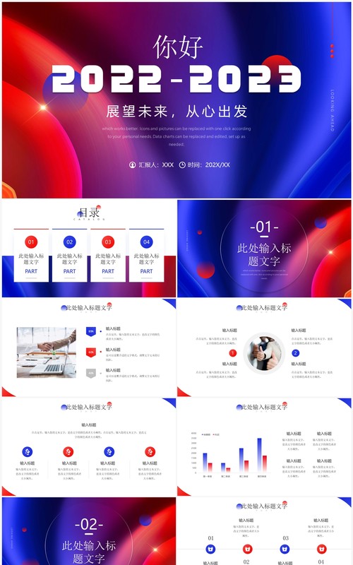 红蓝撞色大气你好2023计划总结PPT通用模板