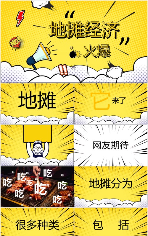 黄色地摊经济PPT模板