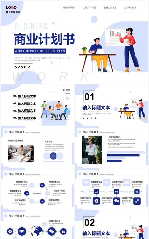 蓝色商务插画商业计划书PPT通用模板