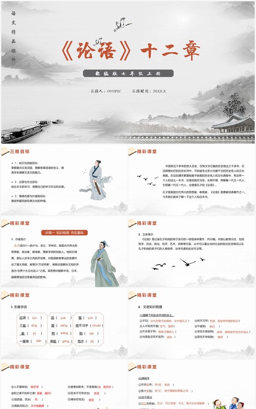 部编版七年级语文上册论语十二章课件PPT模板