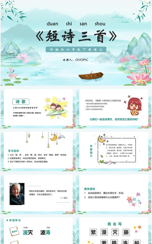 部编版四年级语文下册短诗三首课件PPT模板