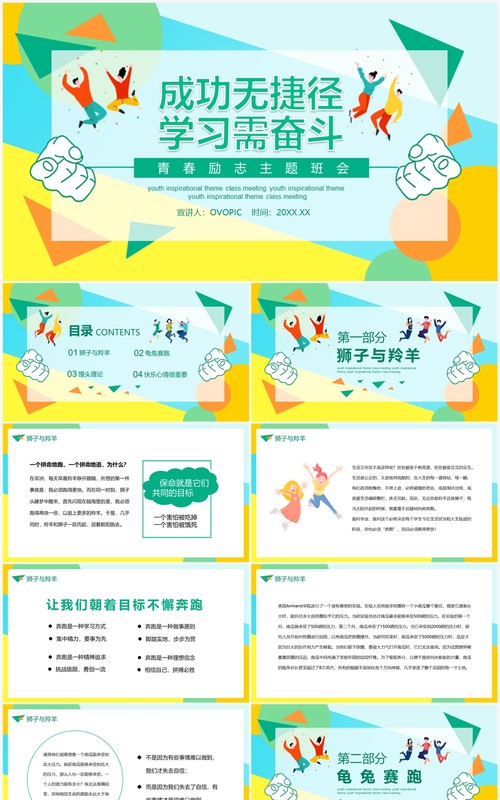 成功无捷径学习需勤奋青春励志主题班会动态PPT模板