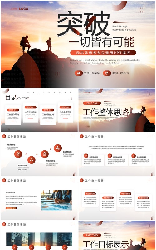 棕色励志风突破一切皆有可能工作汇报PPT模板
