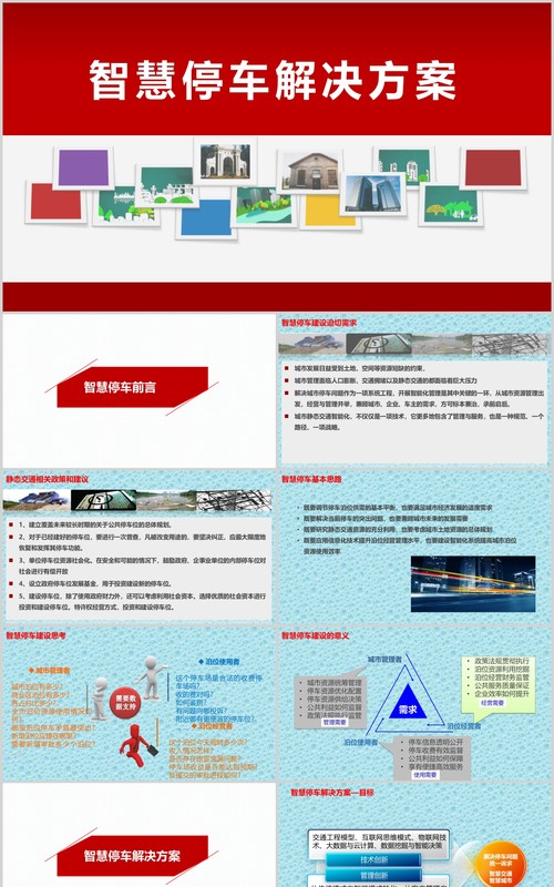 红色简约智慧停车解决方案PPT模板