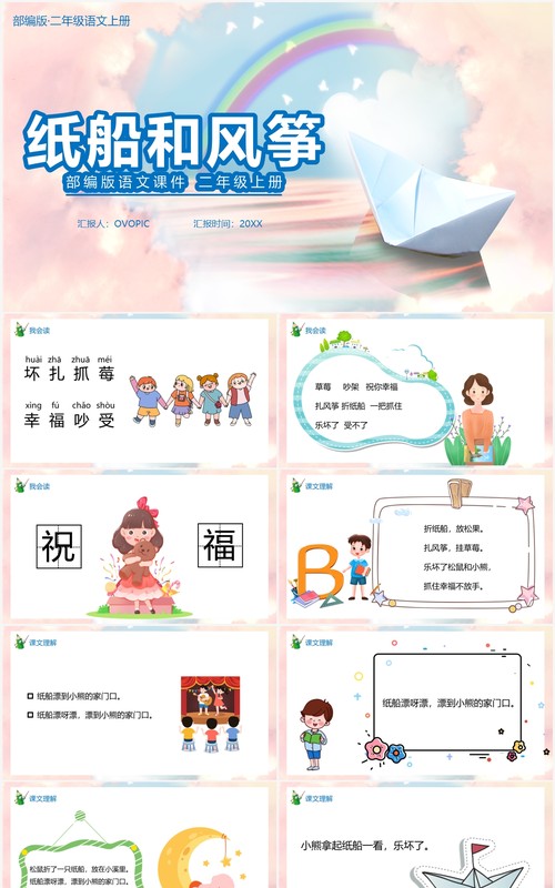部编版二年级语文上册纸船和风筝课件PPT模板