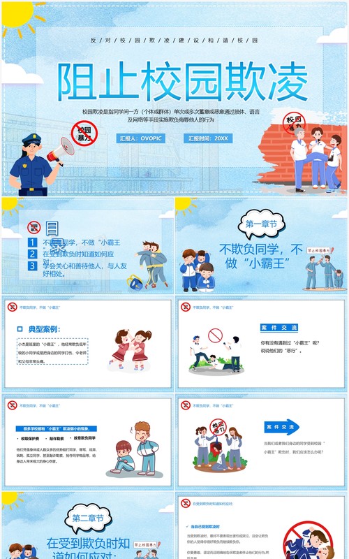 蓝色卡通阻止校园欺凌教育PPT模板