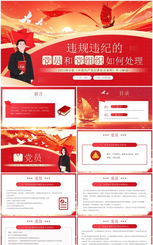 红色违规违纪的党员和党组织如何处理党课课件PPT模板