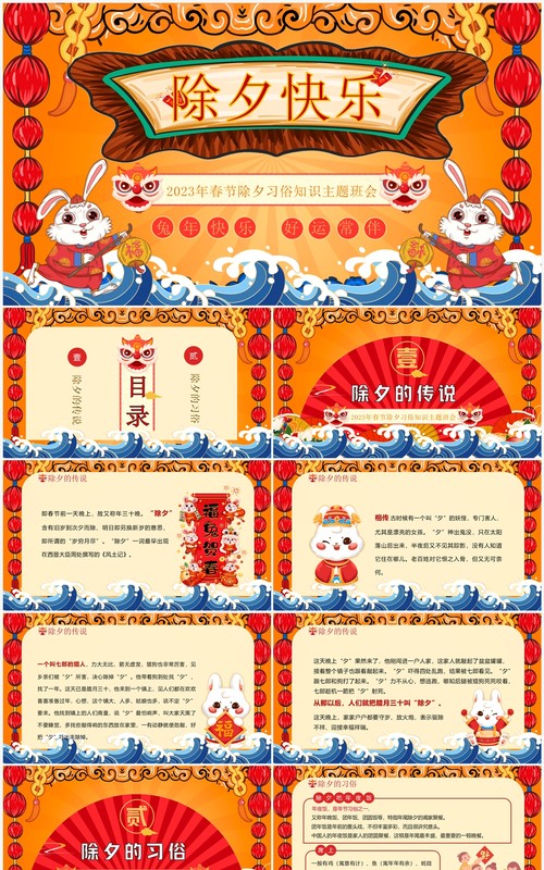 红色中国风除夕习俗知识主题班会PPT模板