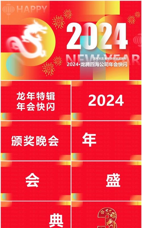 红色创意风2024龙年年会快闪PPT模板