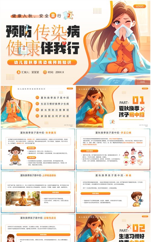 橙色插画风幼儿园秋季传染病预防知识PPT模板