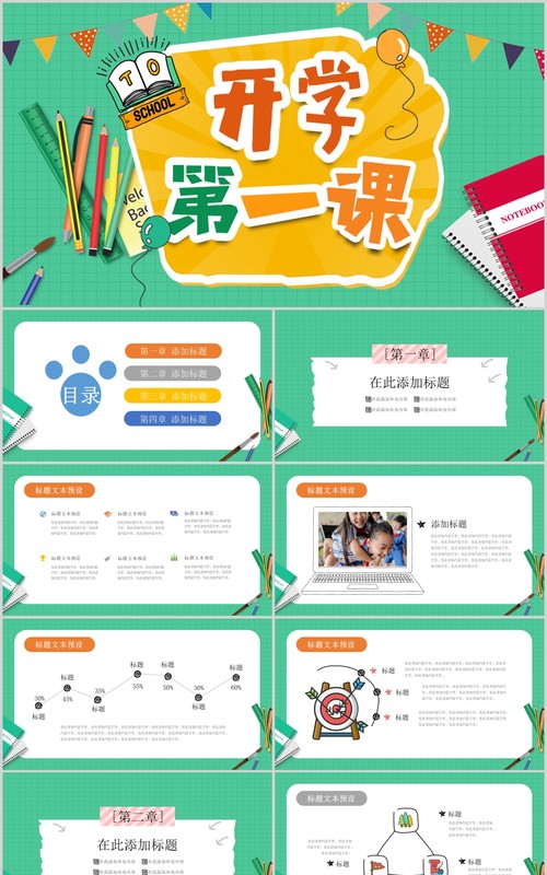 绿色开学第一课PPT主题班会模板