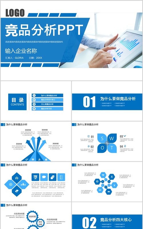 蓝色简洁企业产品竞品分析PPT模板