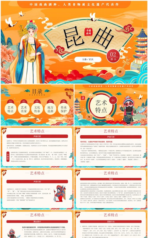 橙色国潮风非遗系列之昆曲介绍PPT模板