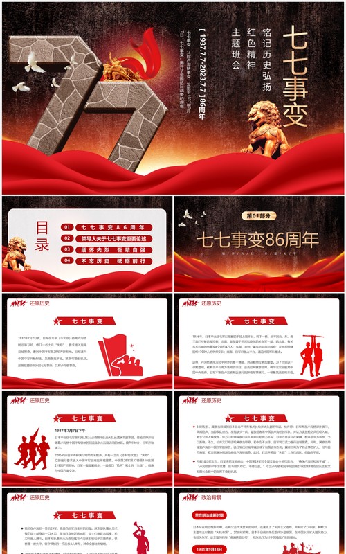 红色复古风七七事变86周年缅怀先烈珍爱和平PPT模板