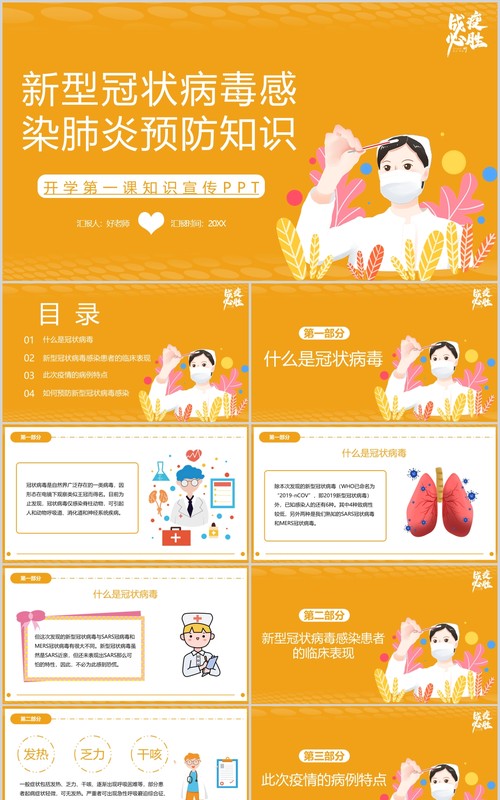 黄色新型冠状病毒肺炎预防知识开学第一课宣传PPT模板