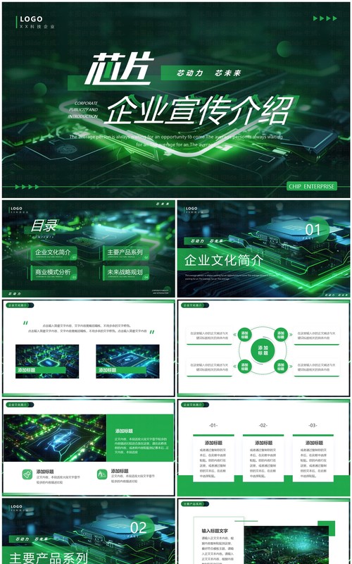 绿色科技风芯片企业宣传介绍PPT模板