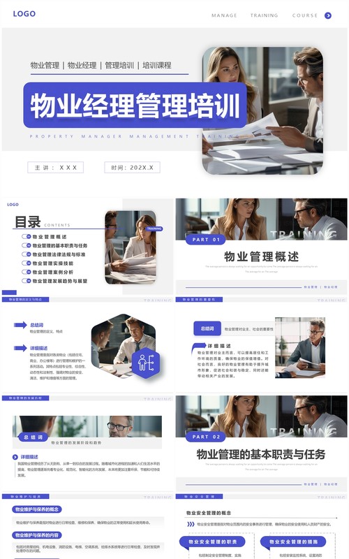 紫色商务风物业经理管理培训PPT模板