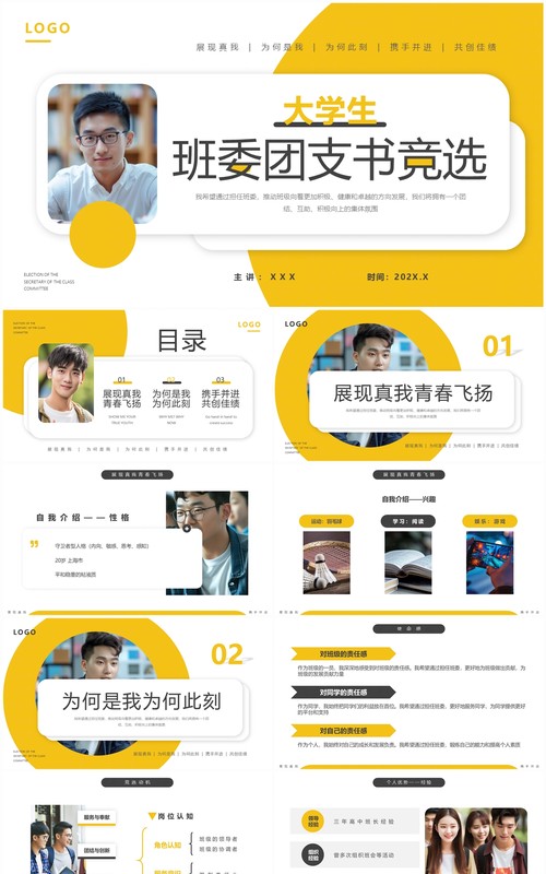 黄色简约风大学生班委团支书竞选PPT模板